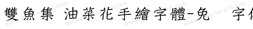 雙魚集 油菜花手繪字體字体转换